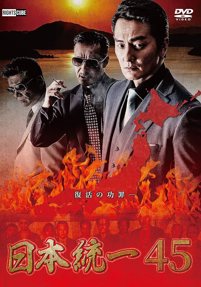 Amazon.co.jp: 日本統一45 [DVD] : 本宮泰風, 山口祥行, 山本圭